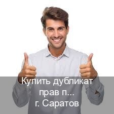 Помощь с права в г. Саратов (Купить дубликат прав после лишения в Саратове — Для граждан РФ и приезжих) - инструктор Сергей 11