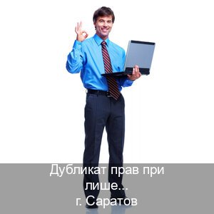 Сделать ВУ в г. Саратов (Дубликат прав при лишении купить в Саратове — Строго официально) - инструктор Владимир 5