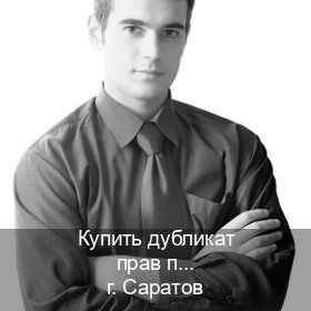 Помощь с права в г. Саратов (Купить дубликат прав после лишения в Саратове — Для граждан РФ и приезжих) - инструктор Андрей 34