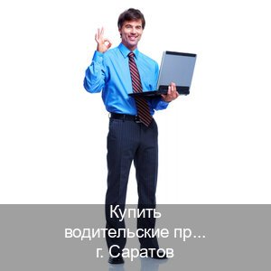 Помощь с документы в г. Саратов (Купить водительские права категории C в Саратове — Копия высокого качества) - инструктор Максим 37