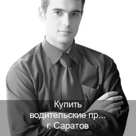 Получить права в г. Саратов (Купить водительские права категории C в Саратове — Копия высокого качества) - инструктор Михаил 90