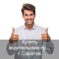 Сделать права в г. Саратов (Купить водительские права без автошколы в Саратове) - инструктор Алексей 26