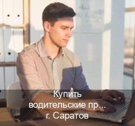 Оформление ВУ в г. Саратов (Купить водительские права без автошколы в Саратове) - инструктор Максим 83