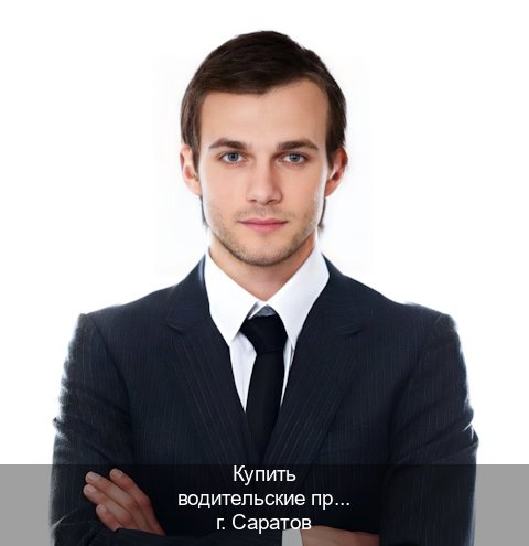 Легальные удостоверение в г. Саратов (Купить водительские права категории C в Саратове — Полностью официально) - инструктор Артем 64